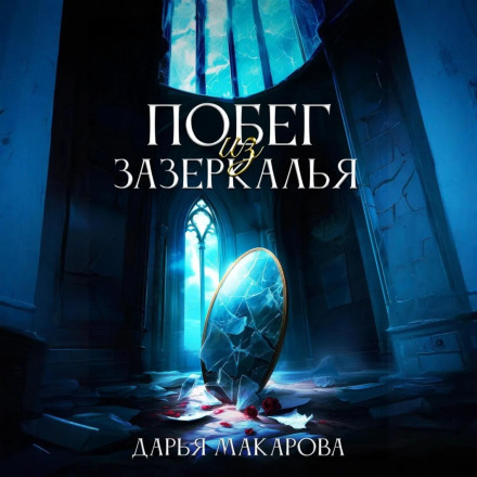 Втеча із Задзеркалля