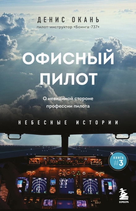 Офісний пілот. Про невидиму сторону професії пілота. Книга 3