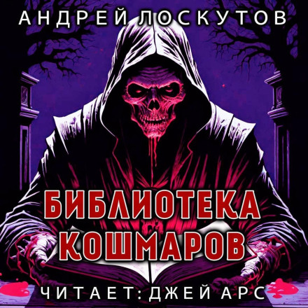 Бібліотека жахів