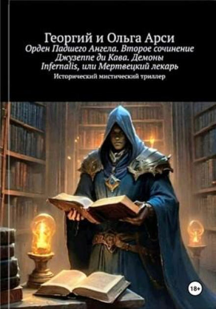 Орден Полеглого Ангела. Друге твір Джузеппе ді Кава. Демони Infernalis, або Мертвецький лікар