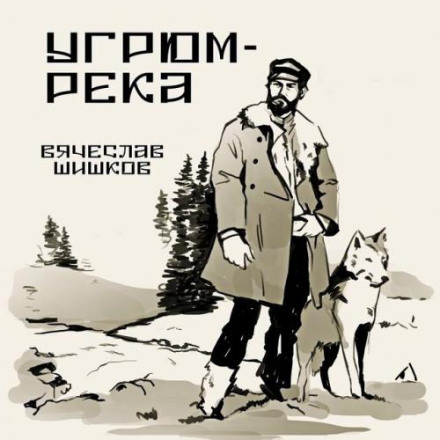 Угрюм-ріка