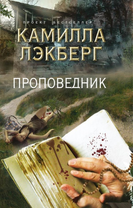 Проповідник