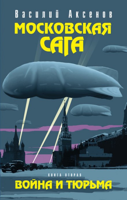 Московська сага