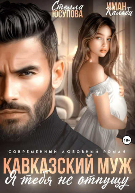 The Caucasian Husband. I Won't Let You Go