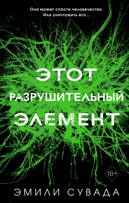 Цей руйнівний елемент
