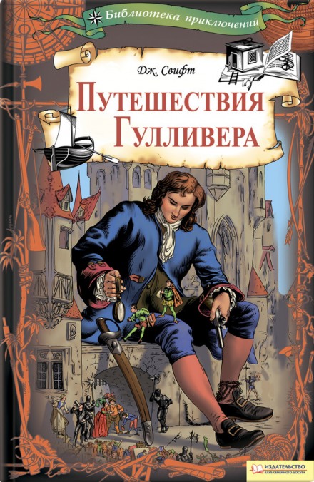 Мандри Гуллівера