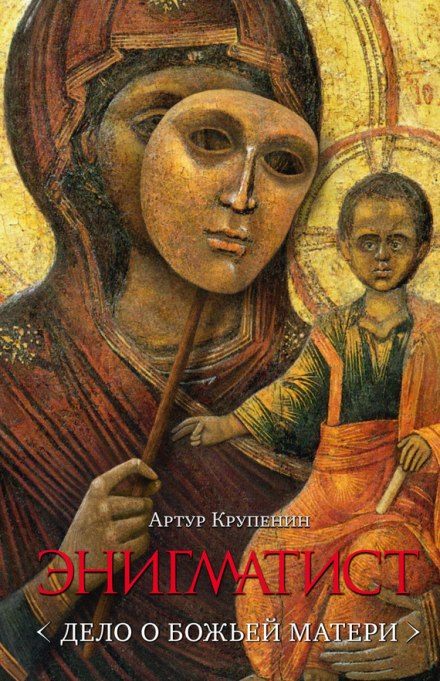 The Enigmatist: The Case of the Mother of God