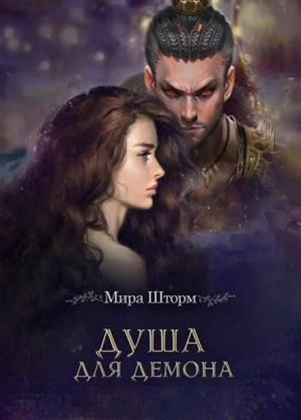 Ніколь. Душа для демона