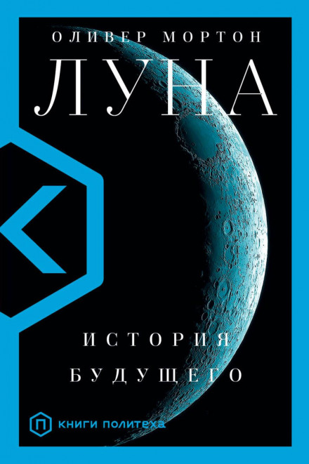Місяць. Історія майбутнього