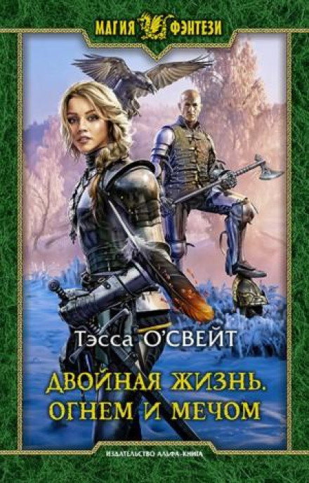 Double Life: By Fire and Sword
