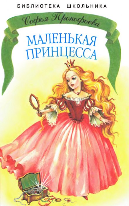 The Little Princess. The Barefoot Princess