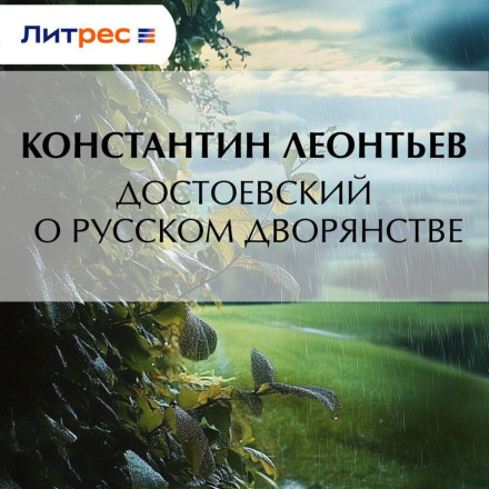 Dostoevsky on the Russian Nobility