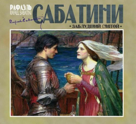 Заблукалий святий