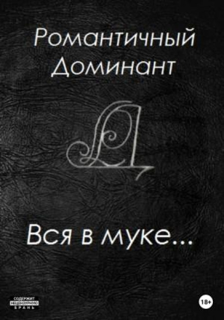 Вся в борошні…