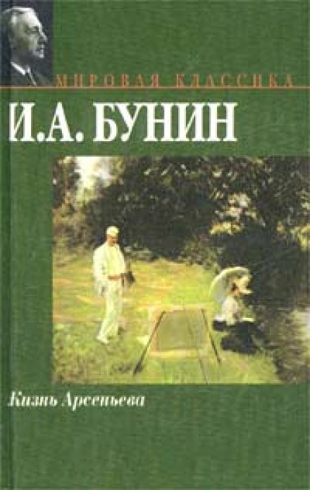 The Life of Arseniev