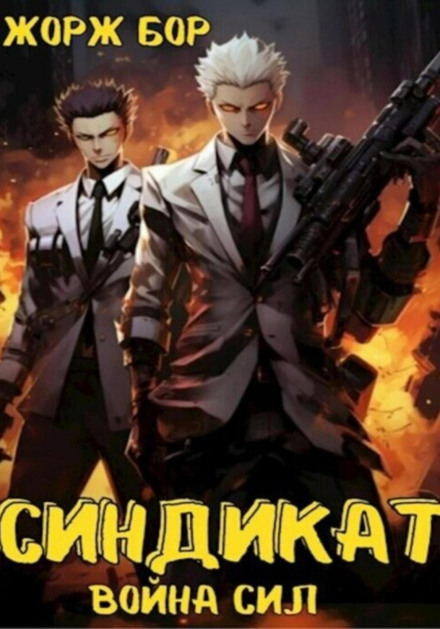 The Syndicate. War of Forces