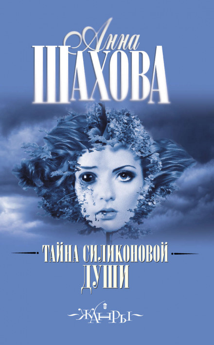 Таємниця силіконової душі