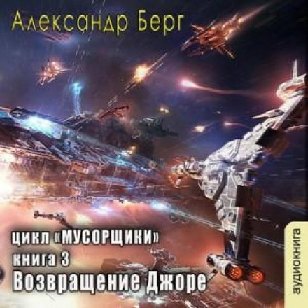 Повернення Джоре