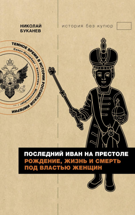 Останній Іван на престолі. Народження, життя і смерть під владою жінок