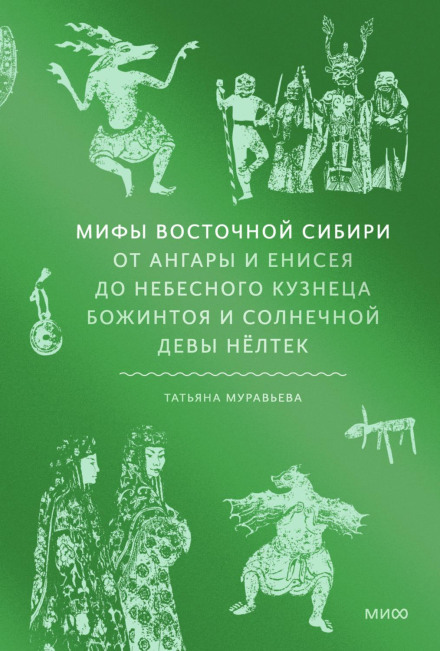 Міфи Східного Сибіру. Від Ангари та Єнісею до небесного коваля Божинтоя і сонячної діви Нельтек