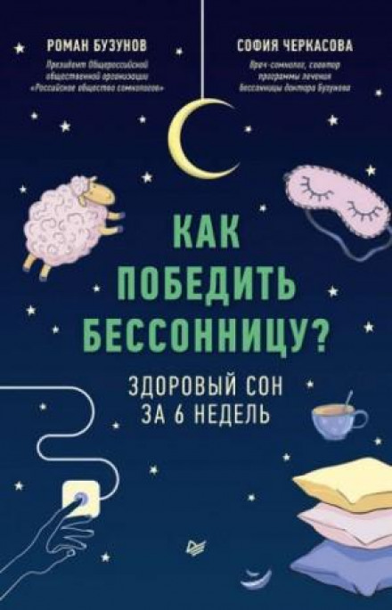How to Beat Insomnia? Healthy Sleep in 6 Weeks