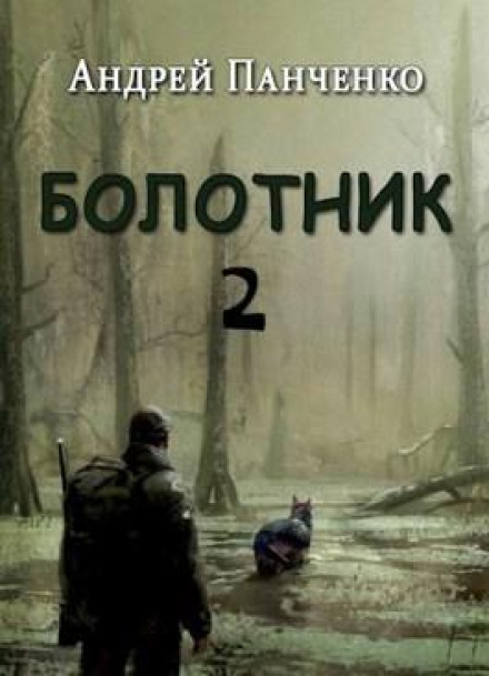 The Swamp Dweller (Book 2)
