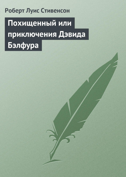Викрадений