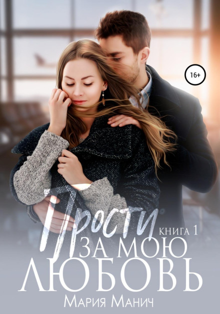 Пробач за моє кохання