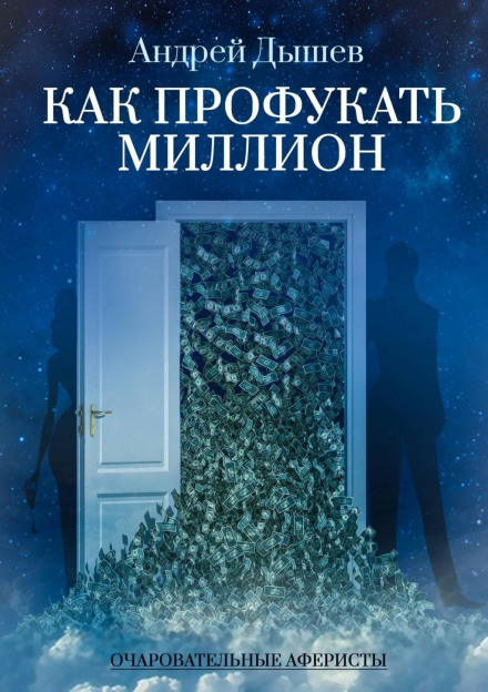 How to Blow a Million