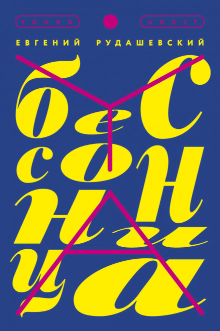Безсоння