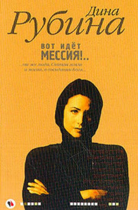 Ось іде Месія!