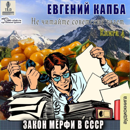 Murphy's Law in the USSR