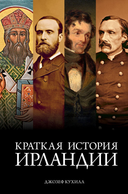 Коротка історія Ірландії