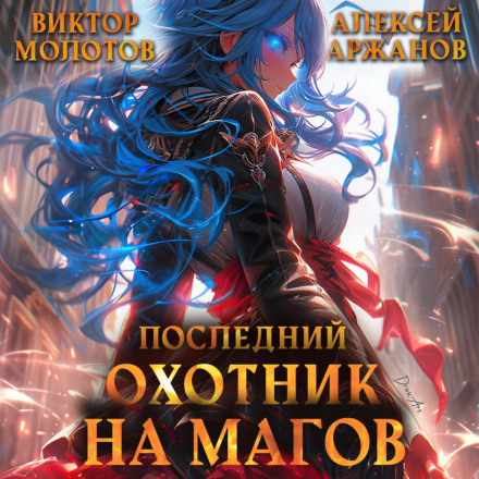 The Last Mage Hunter. Volume 3
