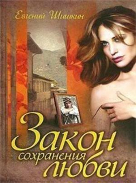 Закон збереження кохання