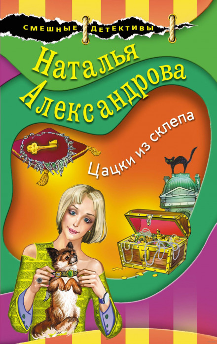 Цяцьки з склепу