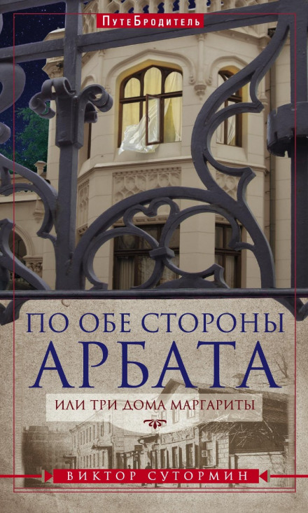 По обидва боки Арбату, або Три будинки Маргарити