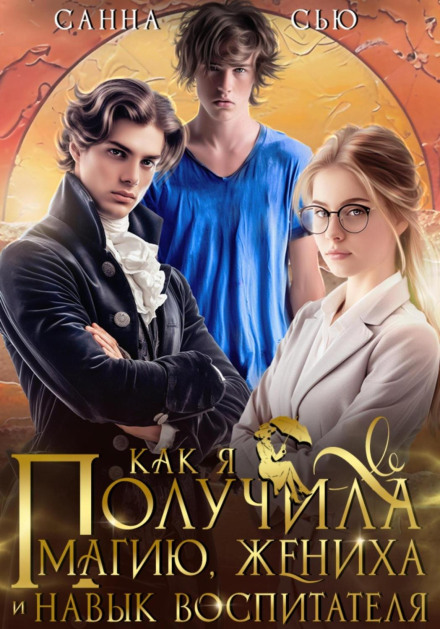 How I Got Magic, a Fiancé and the Skill of a Tutor