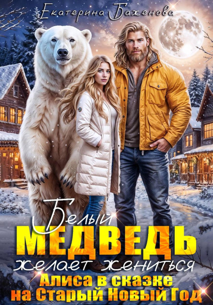 The White Bear Wants to Marry. Alice in a Fairy Tale for the Old New Year