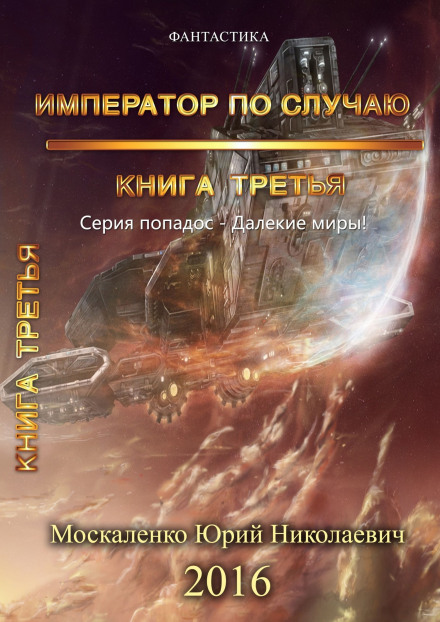 Імператор випадково. Книга 3