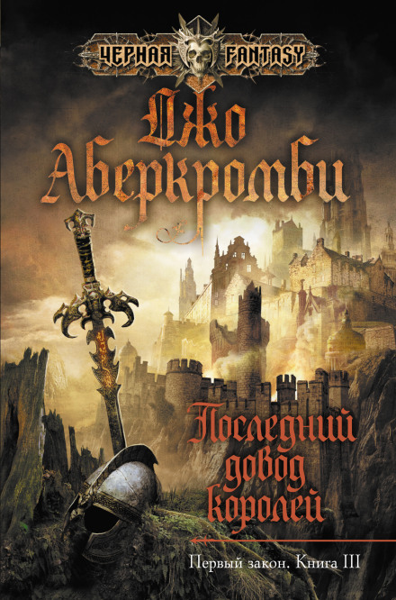 Останній довід королів