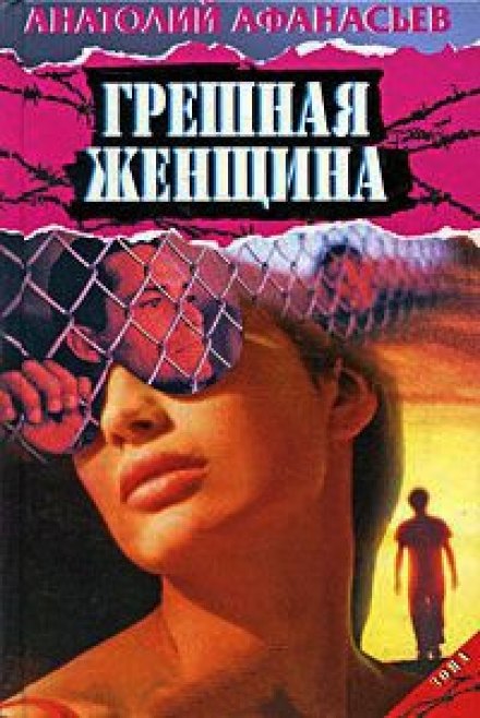 Грішна жінка