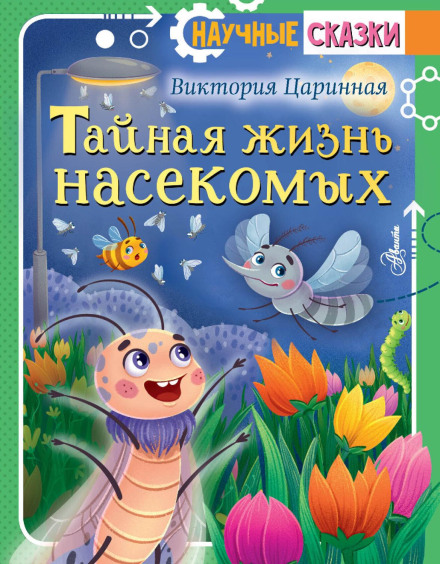 The Secret Life of Insects