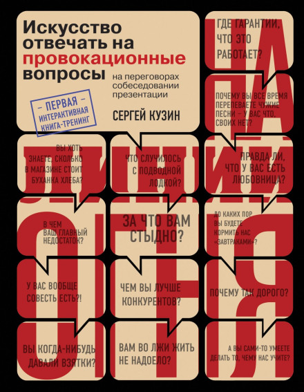 Under Fire: The Art of Answering Provocative Questions