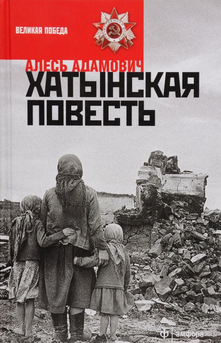 The Khatyn Story