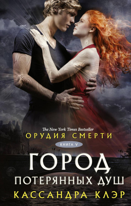 Знаряддя смерті. Місто загублених душ