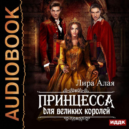 Принцеса для великих королів