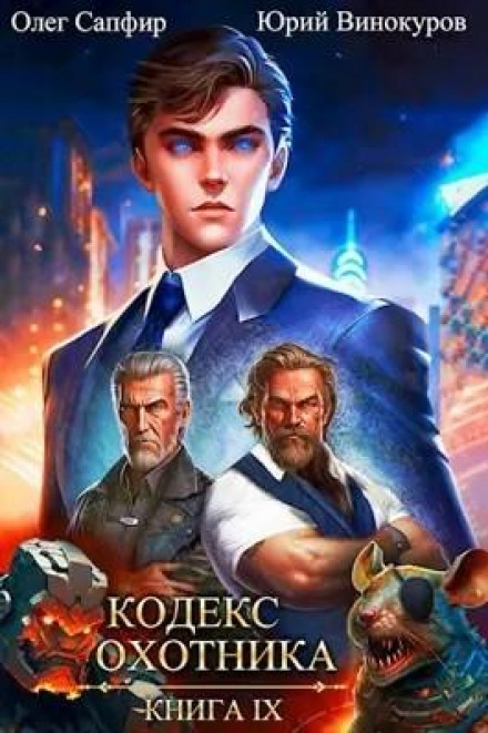 Hunter's Code. Book IX