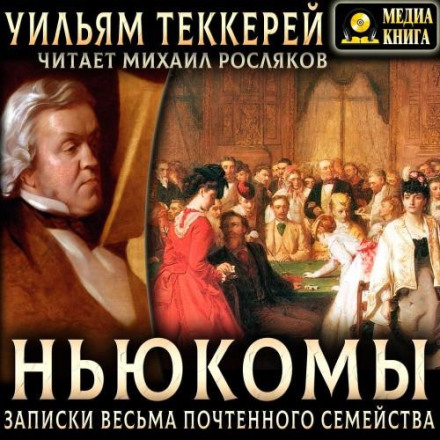 Ньюкоми. Записки вельми поважної родини