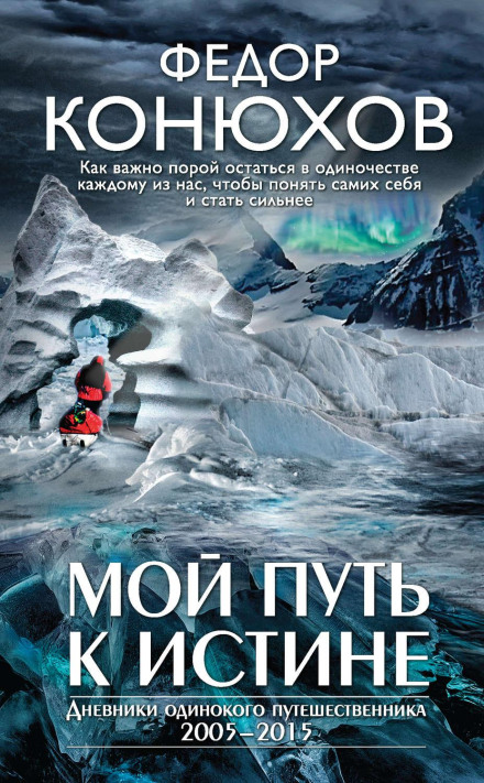 Мій шлях до істини. Щоденники подорожей океанами